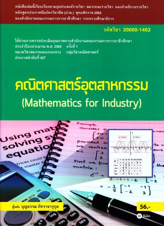 หนังสือ คณิตศาสตร์อุตสาหกรรม (สอศ.) (รหัสวิชา 20000-1402)