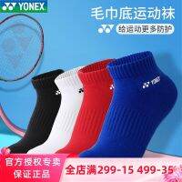 ▪ถุงเท้าเล่นแบดมินตันใหม่ YONEX Yonex สำหรับผู้ชายและผู้หญิง145132ฤดูใบไม้ผลิและผ้าขนหนู Autumn ด้านล่างระบายอากาศได้ดีถุงเท้าทรงท่อสั้น Yy