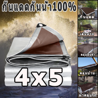 ผ้าใบกันฝน ผ้าใบกันแดดฝน (มีตาไก่) กันน้ำ100%。  ขนาด:  4X5(เมตร) ผ้ากันแดด ผ้าใบ ผ้ายางกันแดดฝน กันสาดบังแดดฝน ผ้าใบ  ผ้าใบกันแดดฝน ผ้าใบกันฝน  ผ้าใบกันแดดฝน 3×4   ผ้าใบกันแดดฝน4x6