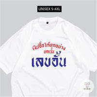 เสื้อสกรีน เงินซื้อได้ทุกอย่างยกเว้น เลขอั้น พร้อมส่ง S-5XL