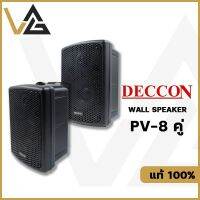 Deccon PV-8 ตู้ลำโพงติดผนัง ดอกลำโพง 8 นิ้ว 800W ลำโพง 2 ทาง 1 คู่ แท้ 100% Wallmount Speaker