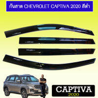 กันสาด Captiva 2020 สีดำ