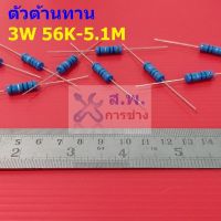 ตัวต้านทาน 3W ขนาด 56K ถึง 5.1M ตัว R รีซิสเตอร์ Metal Film Resistor 3W 1% #MF 3W (1 ตัว)