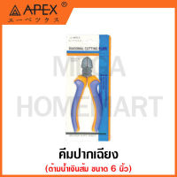 APEX คีมปากเฉียง ด้ามน้ำเงินส้ม ขนาด 6 นิ้ว รุ่น 602-6