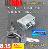 กุญแจล็อคคอ ชุดกุญแจล็อคคอ honda c50 c65 c70 c700 c900s90 cl90 nova ชาลี