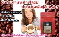 กาแฟบดดอยช้าง อะราบิก้าแท้ 100% เพียงมีน้ำร้อนก็พร้อมดื่มทุกที่ ลด 7 วัน คุณภาพระดับโลกจากยอดดอยช้าง มีทั้งคั่วเข้มและคั่วกลาง บรรจุ 250g