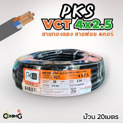 PKS สายไฟ VCT 4x2.5 ม้วนยาว20เมตร สายคู่ สายฝอย สายอ่อน สายทองแดง ขด20เมตร