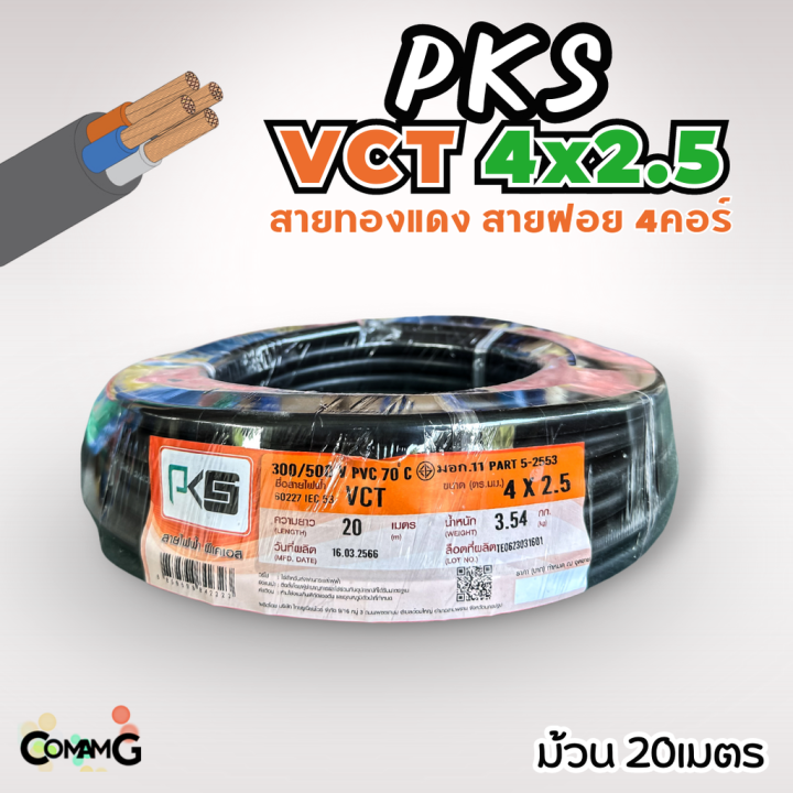 pks-สายไฟ-vct-4x2-5-ม้วนยาว20เมตร-สายคู่-สายฝอย-สายอ่อน-สายทองแดง-ขด20เมตร