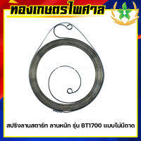 สปริงลานสตาร์ท ลานหนัก รุ่น BT1700 แบบไม่มีถาด