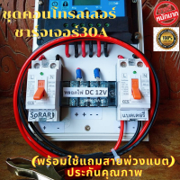 ชุดคอนโทรลชาร์จเจอร์ 30A ชาร์จเจอร์30A ชุดชาร์จเจอร์พร้อมใช้30A PWM 12v/24v พร้อม เบรกเกอร์ เทอมินอล สายคีบแบตเตอรี่ ประกัน3เดือน