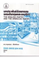 ENG3602 (EN352) 58202 บทประพันธ์ร้อยกรองของอังกฤษและอเมริกา หนังสือเรียน ม ราม