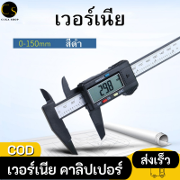 Cukashop เวอร์เนีย คาลิปเปอร์ ดิจิตอลอิเล็กทรอนิกส์ Electronic Digital Caliper เวอร์เนียวัด ดิจิตอล Vernier Digital วัดได้0-150mm.