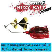 WEEBASS เหยื่อ - รุ่น Buzz Bait Double บัทเบส ใบพัดคู่