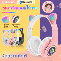 【จัดส่งในพื้นที่】หูฟังแมว หูฟังบลูทูธ หูฟังครอบหู หูฟังเกมมิ่ง รองรับการ์ด TF และไมโครโฟนในตัวแบบมีสาย หูฟังครอบหูไร้สาย headphone bluetooth