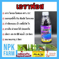 เอราฟอส ขนาด 1 ลิตร ไตรอะโซฟอส40% ทดแทนสารคลอไพริฟอส แรงพิเศษออกฤทธิ์ 3 ทาง กินตาย สัมผัสตาย ไอระเหย ฉีดผ่าดอกได้ กำจัดหนอน เพลี้ยทุกชนิด