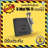 ตู้แอร์ คอล์ยเย็น แอร์ รถยนต์ ISUZU D-MAX COM DMAX 06 - 11 COLORADO MU7 อีซูซุ ดีแม็กซ์ คอมมอนเรล ดีแม็ก 2006 - 2011 คอย สินค้ามีจำนวนจำกัด