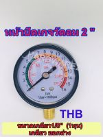 THBเกจวัดแรงดันลม เกจวัด ขนาด2.0 เกลียวออกล่าง  ขนาด1/8"(1หุน) HIN ทองเหลือง ( Pressure Gauge )16bar