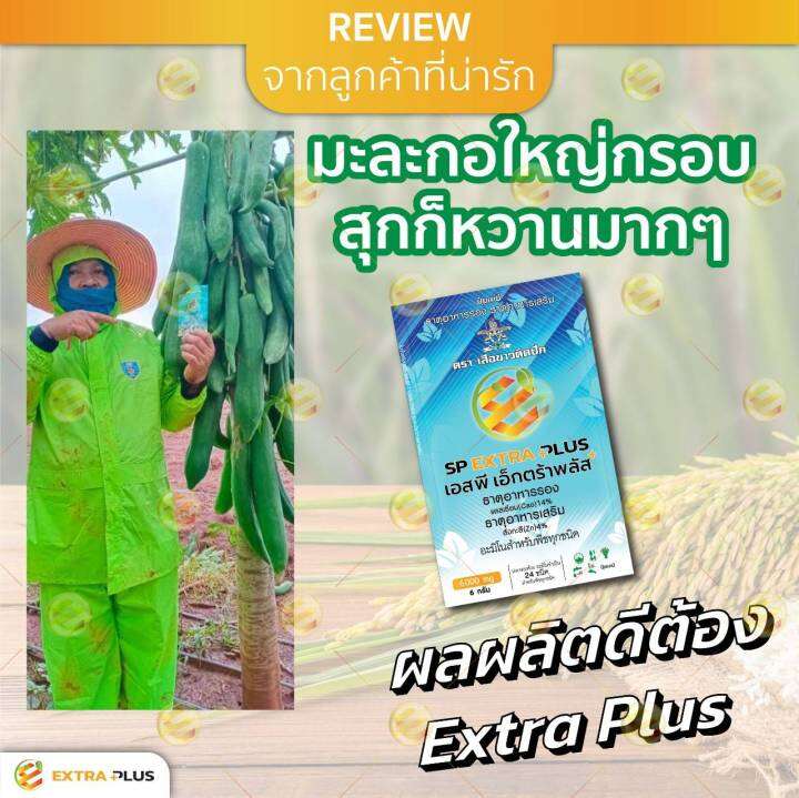 1-ซองทดลองส่งฟรี-extra-plus-เอ็กตร้า-พลัส-ปุ๋ยอินทรีย์-อาหารเสริมพืช-ปุ๋ยฮอร์โมนพืช-กรดอะมิโน-สารบำรุงพืช-24-ชนิด