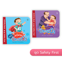 ป๋องแป๋ง ชุด Safety First หนังสือเด็ก นิทานเด็ก นิทาน EF นิทานภาพ นิทานก่อนนอน นิทานคํากลอน นิทานภาษาไทย นิทาน หนังสือEF หนังสือแม่และเด็ก