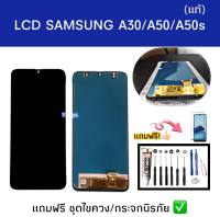 LCD​ samsung A30 /A50 /A50S TFT *แสกนนิ้วหน้าจอไม่ได้ โทรศัพท์มือถือซัมซุง ?แถมฟิล์มกระจก+ชุดไขควง