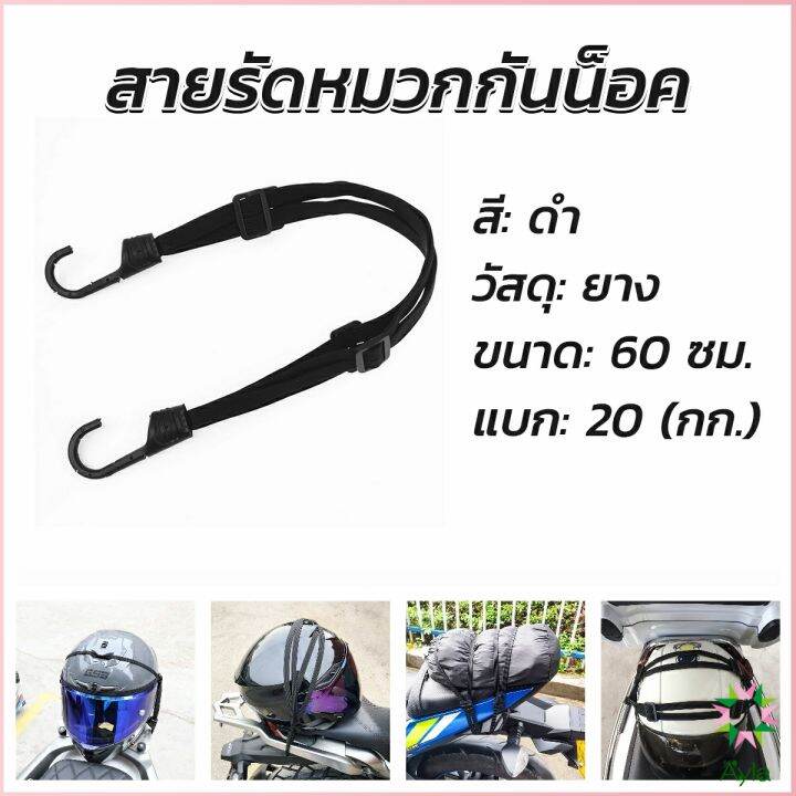 ayla-สายรัดหมวกกันน็อค-60cm-ที่รัดหมวกกันน็อค-ติดเบาะรถมอเตอร์ไซค์-helmet-elastic-rope