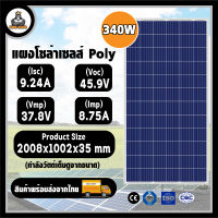 แผงโซล่าเซลล์ POLY โพลี 340  // MONO โมโน 420 วัตต์ แผงพลังงานแสงอาทิตย์ SOLAR PANEL 340W 420W