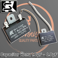 SK Capacitor พัดลม แท้ Capacitor พัดลม 1.0μF - 6.0μF ค่าตรง มาตรฐาน วงจรไม่เสีย