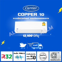 [ส่งฟรี] ?แอร์ แคเรียร์ Carrier รุ่น COPPER10 ขนาด 12,200 บีทียู  เครื่องปรับอากาศ ระบบอินเวอร์ทเตอร์ น้ำยา r32