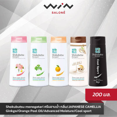 Shokubutsu monogatari ครีมอาบน้ำ กลิ่น/JAPANESE CAMELLIA/Ginkgo/Orange Peel Oil/Advanced Moisture/Cool sport (200 มล.)