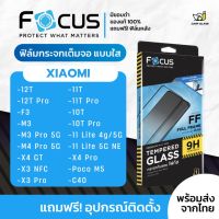 [Focus] โฟกัสฟิล์มกระจกเต็มจอใส Xiaomi Poco M5,F4 GT,F3,X4 GT,C40,X3 NFC,Mi 11T Pro,10T Pro,11 Lite 5G,12T Pro,M4 Pro 5G