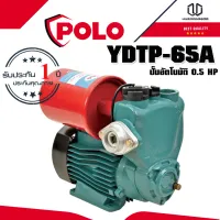 POLO YDTP-65A ปั๊มอัตโนมัติ 0.5 HP