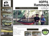 Hoppa Hammock เปลมุ้ง