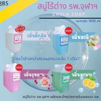 ✩Chula Soap สบู่จุฬา 1000 ml. สบู่ไร้ด่าง สำหรับผิวบอบบาง แพ้ง่าย♦