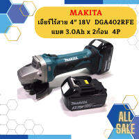 Makita เจียร์ไร้สาย 4" 18V  DGA402RFE แบต 3.0Ah x 2ก้อน  4P #NT   ถูกที่สุด