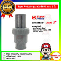 Super Products ฟุตวาล์วเกลียวใน ขนาด 2 นิ้ว ของแท้ 100%