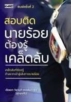 หนังสือ สอบติดนายร้อย ต้องรู้เคล็ดลับ