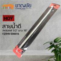 [?พร้อมส่ง] HOY รุ่น FZVHV-E00016 สายน้ำดี สแตนเลส แบบถัก ขนาด 1/2 ยาว 16