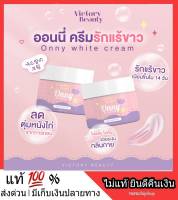 Victory Onny Underarm white Care ครีมเพียวออนนี่ ครีมรักแร้ ✨ของแท้พร้อมส่ง✨ ครีมรักแร้ขาวของแพท ณปภา กลิ่นหอม อ่อนโยน ซึมไว ไม่เหนอะหนะ เนิ้อบางเบา