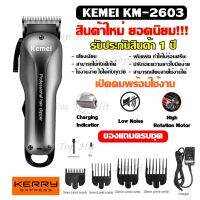 Kemei KM2603 ((ใหม่ล่าสุด!!)) แบตเตอเลี่ยนตัดผมไร้สาย ปัตตาเลี่ยนตัดผม แบตตาเลี่ยนแกะลาย แบตเตอร์เลี่ยนไฟฟ้า