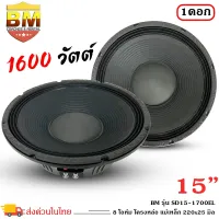 ดอกลำโพงพีเอ 15นิ้ว อะไหล่ดอกลำโพง PA ยี่ห้อ BM รุ่น SD15-1700EL กำลังขับ 1600วัตต์ ความต้าน 8 โอห์ม ราคาต่อ 1 ดอก