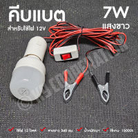 ไฟตุ้ม 7วัตต์ โคมไฟ หลอดไฟปิงปอง 7W (ใช้ไฟ 12 V) แสงขาว คีบแบต