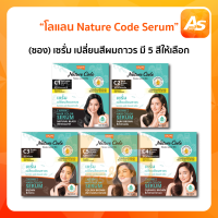 Lolane โลแลน Nature Code Hair Color Serum เซรั่มเปลี่ยนสีผมถาวร แบบซอง C1-C5 60มล.