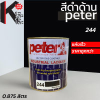 (244) สีดำด้าน Peter - 0.875 ลิตร