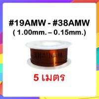 [ 5 เมตร ] ลวดทองแดงอาบน้ำยา 2 ชั้น #19 - #38 (ขนาด 1.00 ถึง 0.15 มม.) - ลวดพันมอเตอร์ Enameled Copper Wire