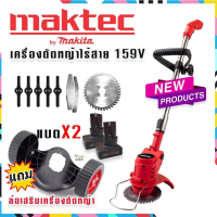 เครื่องตัดหญ้าไร้สาย Maktec 159V แถม ล้อเครื่องตัดหญ้าแบบถอดได้ พร้อมแบตจุใจ 2 ก้อน ใช้งานต่อเนื่องไม่สะดุด ฟรีเก็บปลายทาง?