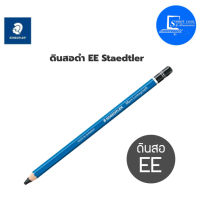 ?ดินสอ EE Steadtler Lumograph (ลูโมกราฟ) ✅ ไส้ดินสอคุณภาพสูง เขียนได้คมชัด สามารถลบออกได้ง่าย ✅จำนวน 1 แท่ง