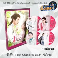 FP ส่งเร็ว ซีรีส์จีน ห้าดรุณแห่งฉางอัน (The ChangAn Youth 2020) : 5 แผ่นจบ (พากย์ไทย+ซับไทย) หนังจีนเก่า หนังจีนใหม่ หนังจีนdvd หนังจีน ซีรีย์จีน หนังdvd   ซีรีย์ จีน ภาพยนตร์จีน ใหม่ ออกใหม่ ขายดี หนังแผ่น