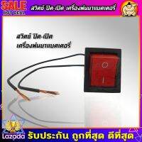 (ZUMO)สวิตปิดเปิด สวิทช์ เครื่องพ่นยาแบตเตอรี่ ใช้ได้กับ 16-25 ลิตร (รุ่นปั๊มเดี่ยว)