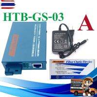 NetLINK Gigabit Media Converter HTB-GS-03 (A) -ขายแยกข้างเฉพาะตัว A