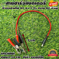 สายชาร์จแบตเตอรี่ ขั้วต่อสายไฟ DC ตัว​ผู้ ปากคีบแดง-ดำ 6v 12v ปากคีบแบต สำหรับต่อกับ adapter ปลั๊ก DC ตัวผู้ 5.5mm * 2.1mm DIY